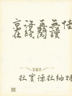 京洛再无佳人2在线阅读