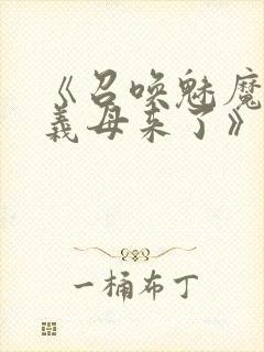 《召唤魅魔结果义母来了》