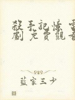 杀手记忆 电视剧 免费观看