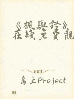 《枫与铃》动漫在线免费观看封面