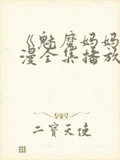 《魅魔妈妈》动漫全集播放免费观看