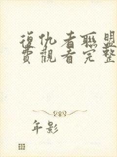 复仇者联盟四免费观看完整版高清下载