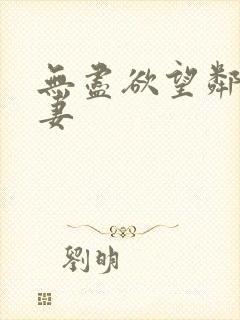 无尽欲望邻家人妻