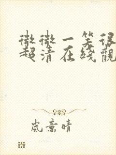 微微一笑很倾城超清在线观看免费