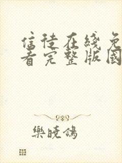 信徒在线免费观看完整版国语封面