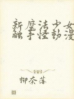 新魔法少女又遇触手怪动漫在线观看