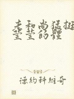 老和尚猛挺进她莹莹的体