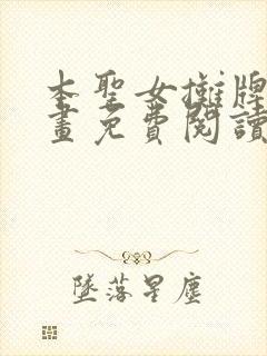 本圣女摊牌了漫画免费阅读下拉式六漫画