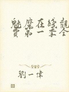 魅魔在线观看免费第一季全集高清