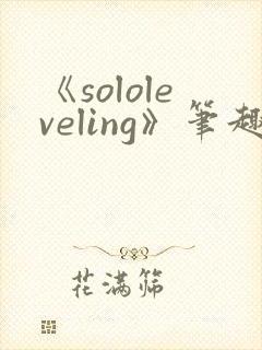 《sololeveling》笔趣阁
