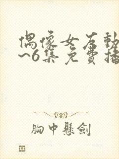 偶像女友动漫1~6集免费播放