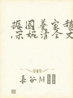 振国养家赵振国,宋婉清全文阅读封面