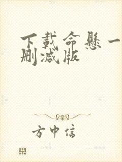 下载命悬一枪未删减版封面