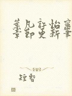 叶凡许怡宁最新章节更新笔趣阁