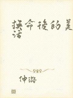 换命后的美好生活