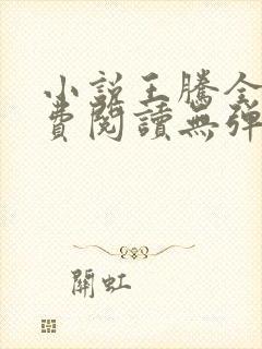 小说王腾全文免费阅读无弹窗