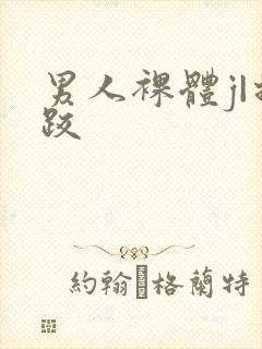 男人裸体j|摔跤