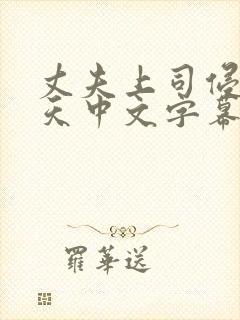 丈夫上司侵犯七天中文字幕封面