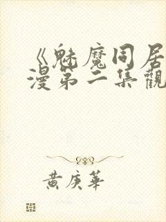 《魅魔同居》动漫第二集观看全集