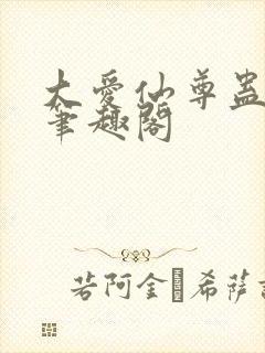 大爱仙尊蛊真人笔趣阁