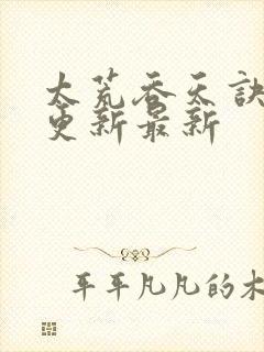 太荒吞天诀最快更新最新封面