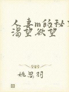 人妻m的秘密,渴望欲望