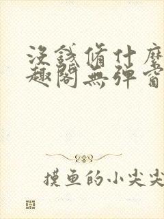 没钱修什么仙笔趣阁无弹窗封面