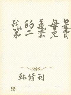 我的义母是魅魔第二季免费观看