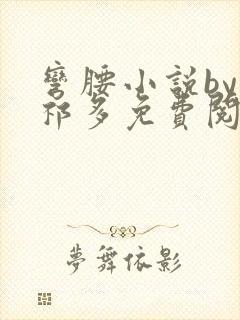 弯腰小说by傅祁多免费阅读笔趣阁