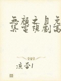 无颜之月免费全集电视剧高清观看