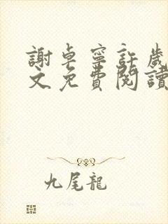 谢卓宁许岁年全文免费阅读笔趣阁