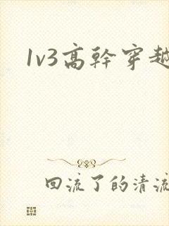 1v3高干穿越