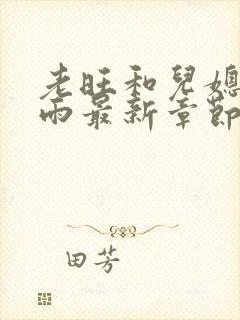 老旺和儿媳妇秦雨最新章节内容