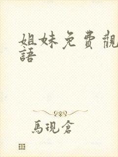 姐妹免费观看国语