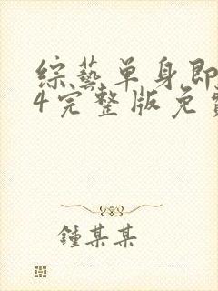 综艺单身即地狱4完整版免费看