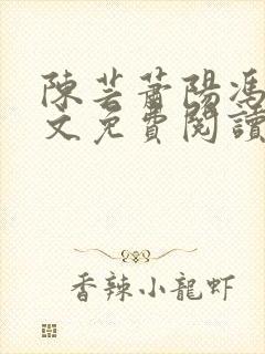 陈芸萧阳冯倩全文免费阅读封面