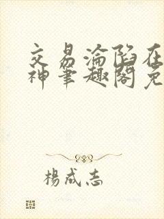 交易沦陷在下小神笔趣阁免费阅读