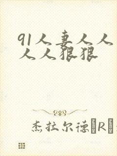 91人妻人人爽人人狠狠