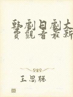 韩剧日剧大全免费观看最新章节