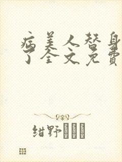 病美人替身不干了全文免费笔趣阁