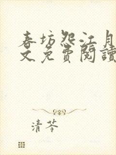 春坊怨江月吟全文免费阅读笔趣阁