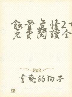 蚀骨危情2重生免费阅读全文封面