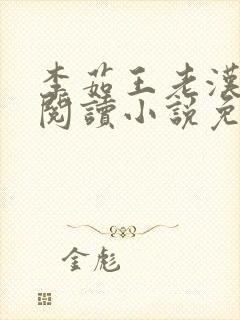 李茹王老汉全文阅读小说免费封面