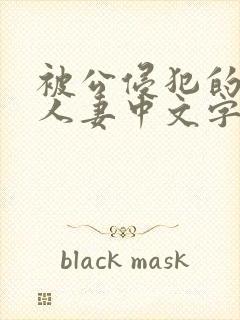 被公侵犯的漂亮人妻中文字幕