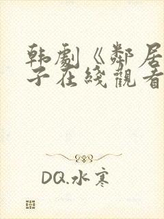 韩剧《邻居的妻子在线观看封面