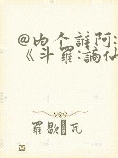 @内个谁阿: 《斗罗:谪仙临尘,酒剑弑神》