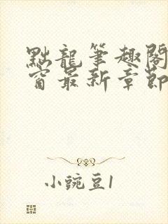 黜龙笔趣阁无弹窗最新章节