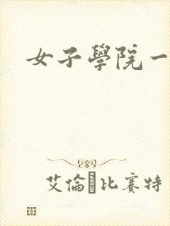 女子学院一夜情