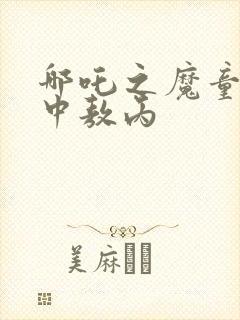 哪吒之魔童降世中敖丙