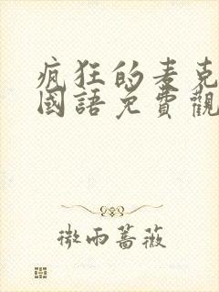 疯狂的麦克斯1国语免费观看